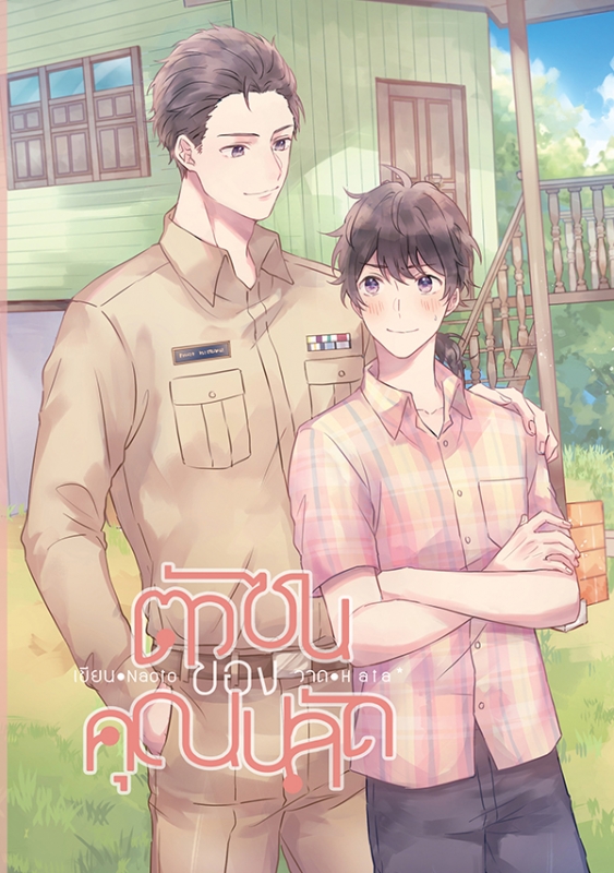 ตัวซนของคุณปลัด