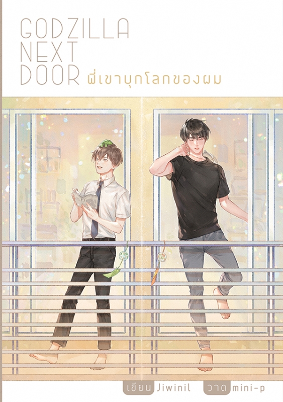 Godzilla Next Door พี่เขาบุกโลกของผม