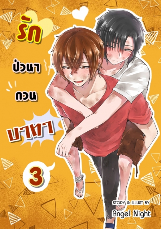รักป่วนๆกวนบาทา เล่ม3