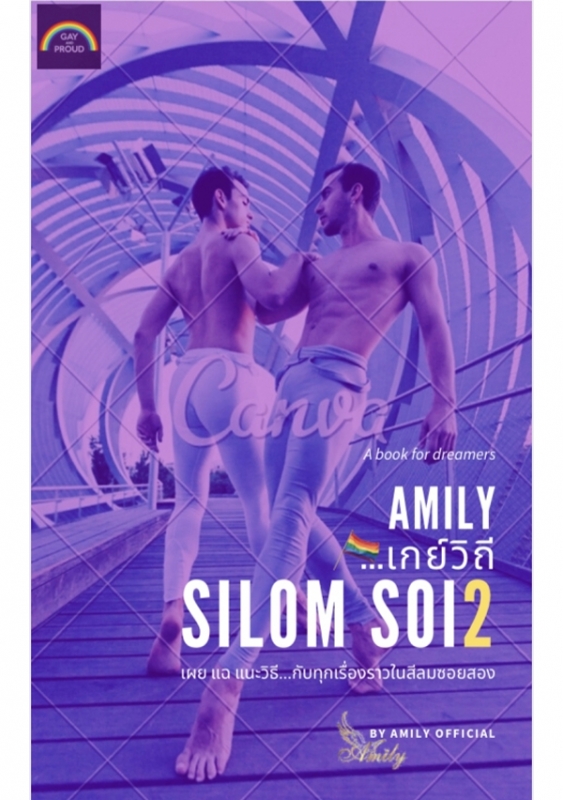 Amily...เกย์วิถี SILOM Soi2