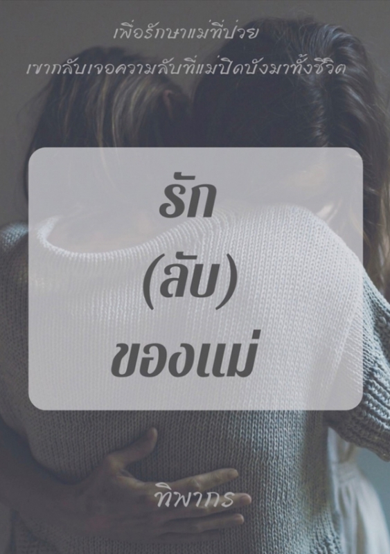 รัก (ลับ) ของแม่