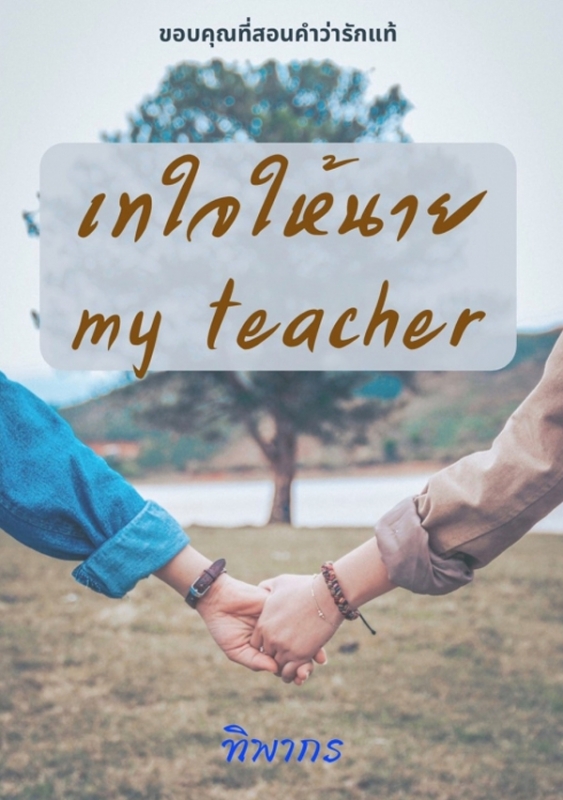 เทใจให้นาย My Teacher