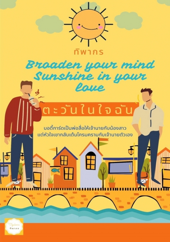 Broaden your mind Sunshine in your love ตะวันในใจฉัน