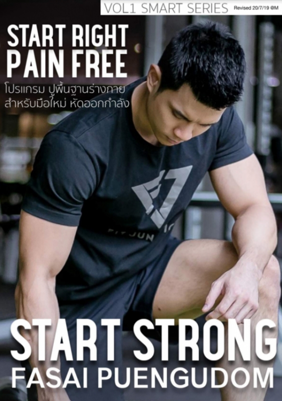 โปรแกรม Start Strong ปูพื้นฐานการออกกำลังกายให้เป็น + Video
