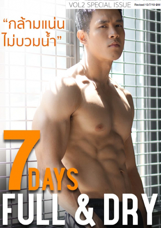 7 Days Full & Dry กล้ามแน่น ไม่บวมน้ำใน 7 วัน