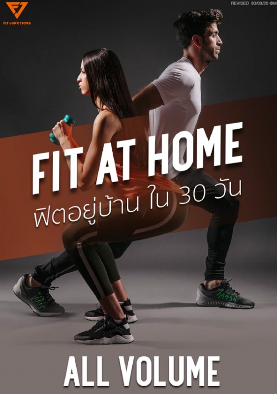 Fit At Home ฟิตอยู่บ้านใน 30 วัน