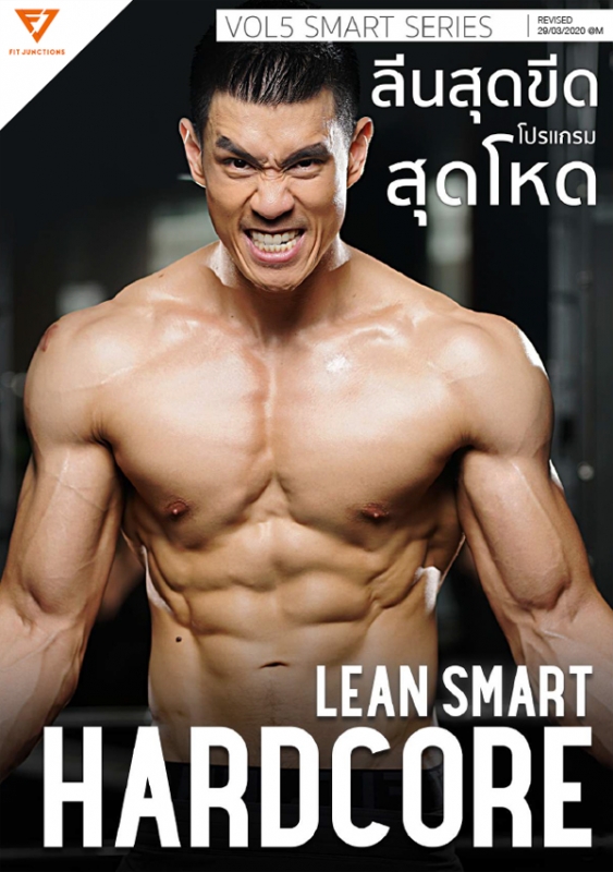 Lean Smart Hardcore For Him (สำหรับผู้ชาย)