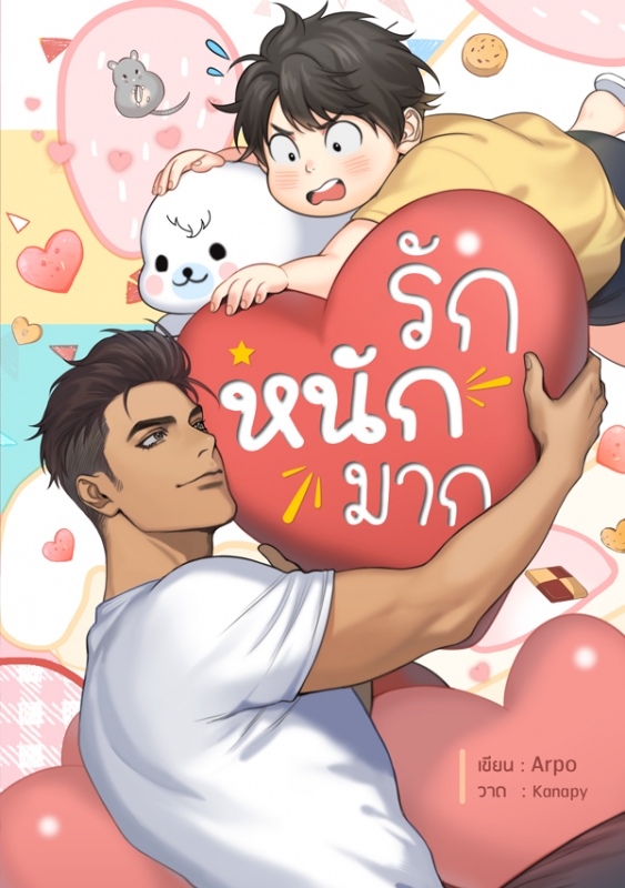 รักหนักมาก