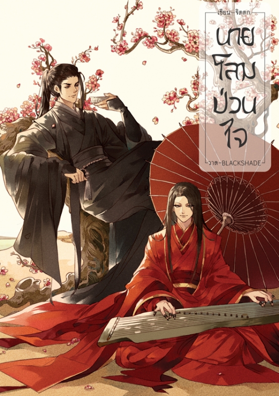 นายโลมป่วนใจ