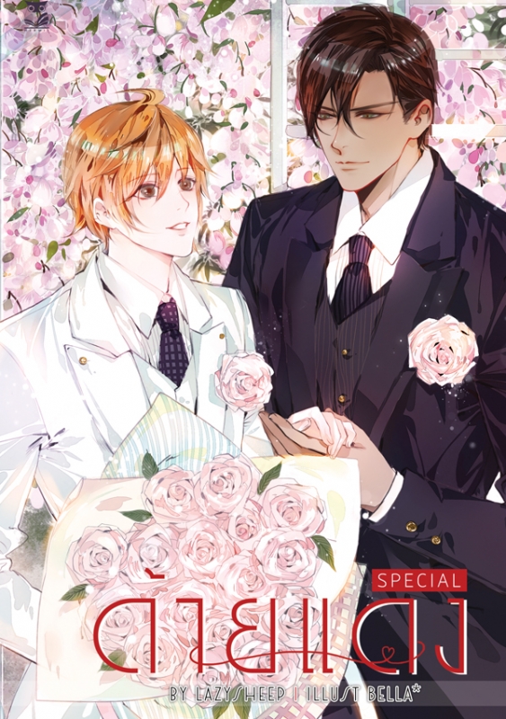 ด้ายแดง Special
