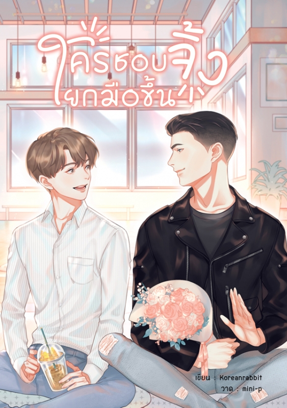 ใครชอบจิ้งยกมือขึ้น