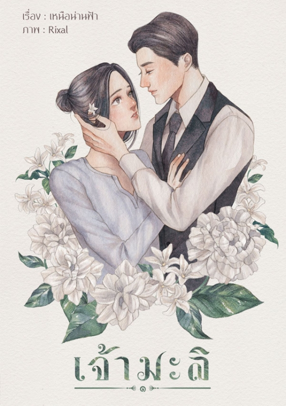 เจ้ามะลิ (ชุดรวมเล่ม 1 - 2)