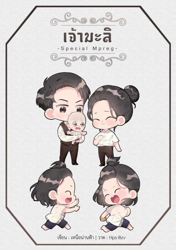 เจ้ามะลิ (Special)