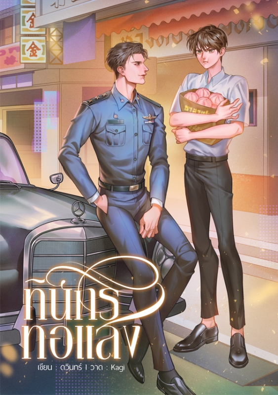 ทินกรทอแสง