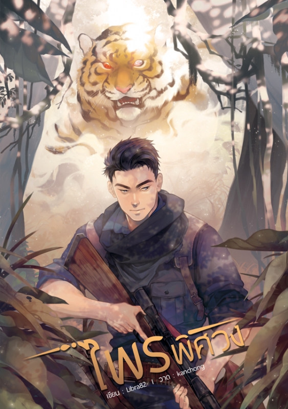 ไพรพิศวง