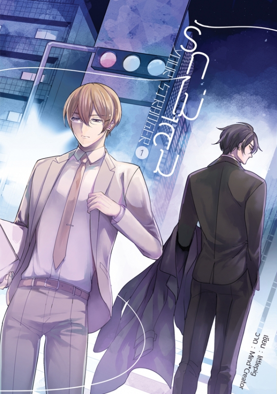 Your Stranger รักไม่ลืม (ชุดรวมเล่ม 1 - 2)