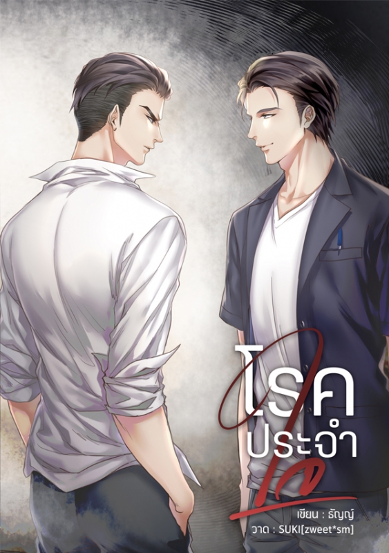 โรคประจำใจ