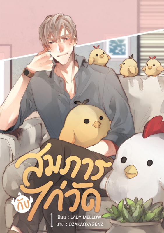 สมภารกับไก่วัด (ชุดรวมเล่ม 1 - 2)