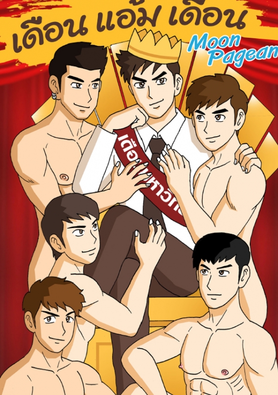 Gthai Manga : เดือนแอ้มเดือน