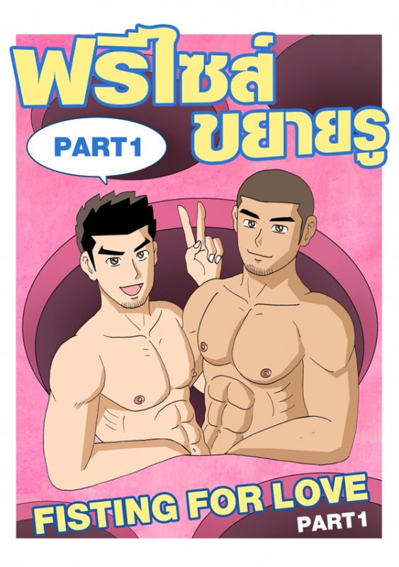 Gthai Manga : ฟรีไซส์ขยายรู ภาค 1