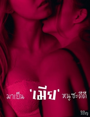 มาเป็น 'เมีย' หนูซะดีดี