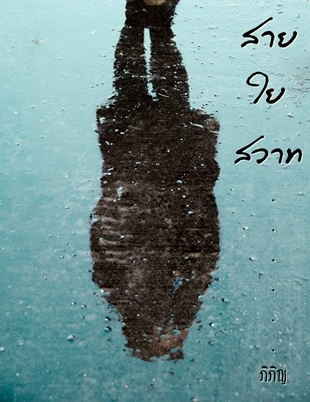 สายใยสวาท