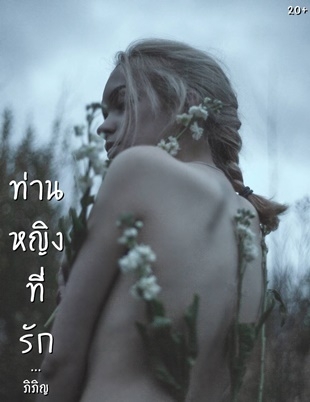 ท่านหญิงที่รัก
