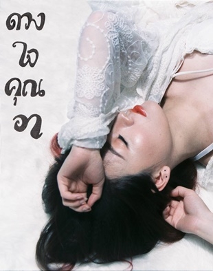 ดวงใจคุณอา