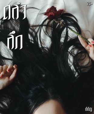 ถลำลึก