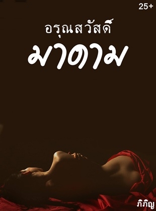 อรุณสวัสดิ์มาดาม