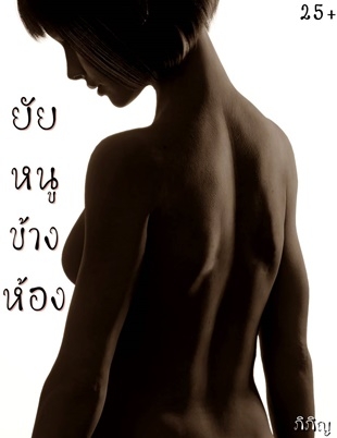 ยัยหนูข้างห้อง