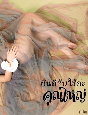 ยินดีรับใช้ค่ะคุณใหญ่