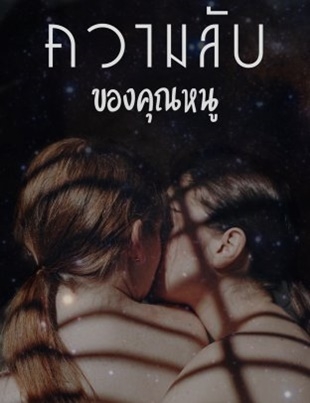 ความลับของคุณหนู
