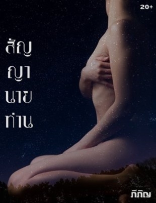 สัญญานายท่าน