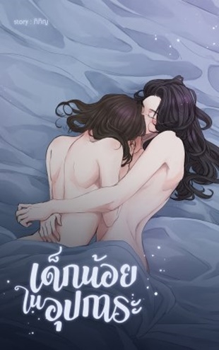 เด็กน้อยในอุปการะ