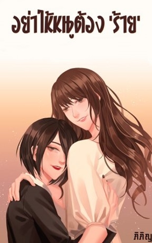 อย่าให้หนูต้องร้าย