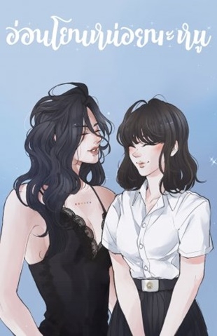 อ่อนโยนหน่อยนะหนู