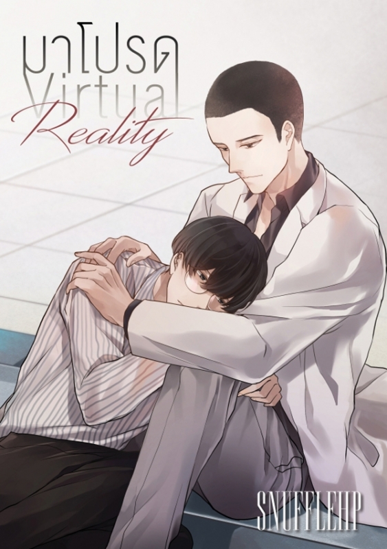 มาโปรด Virtual Reality