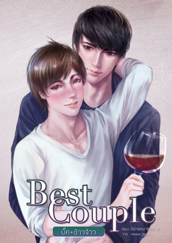 Best Couple_บั๊คข้าวจ้าว
