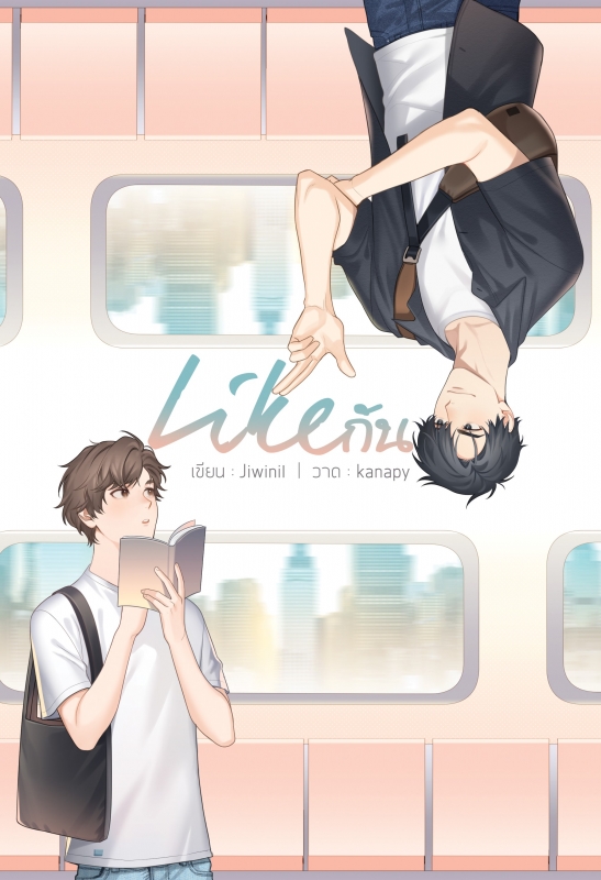Likeกัน