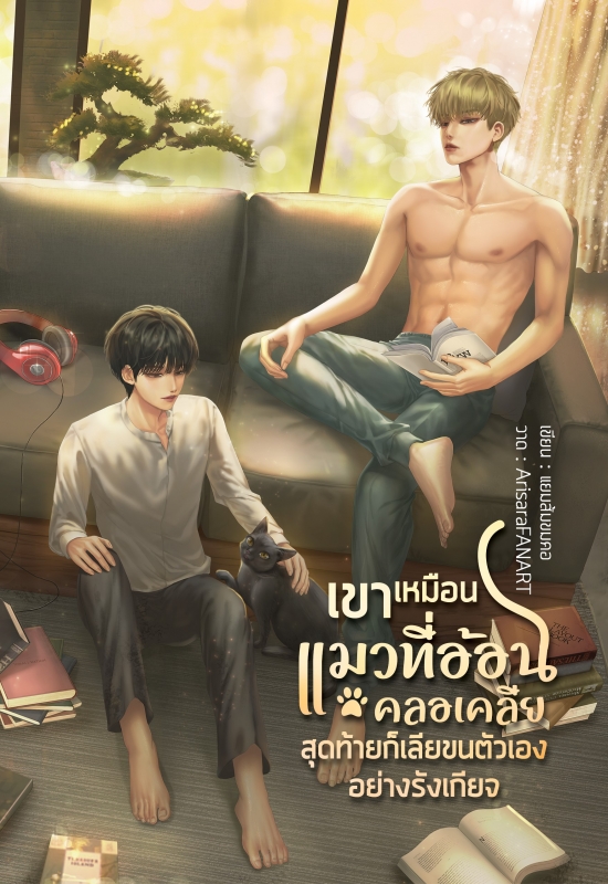 เขาเหมือนแมวอ้อนที่คลอเคลีย