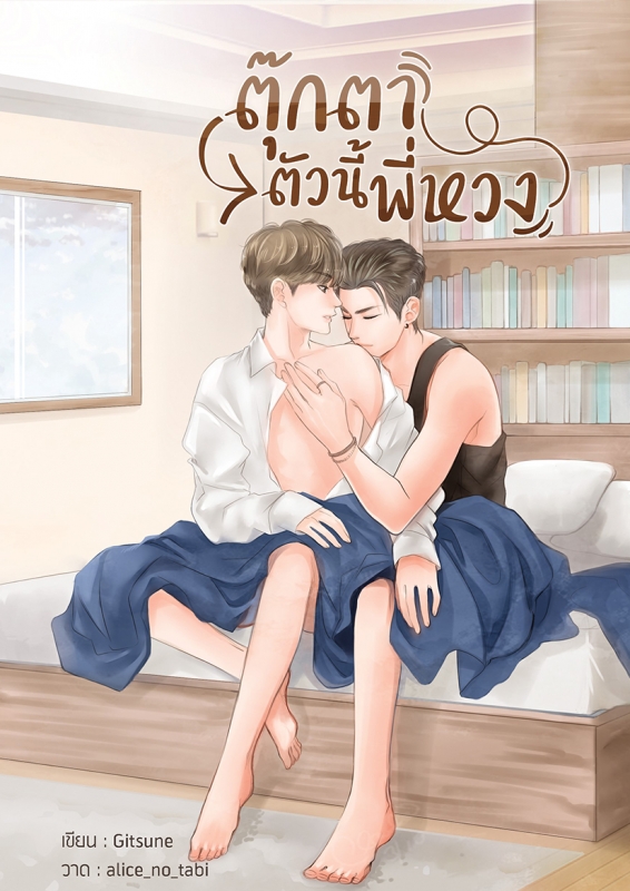 ตุ๊กตาตัวนี้พี่หวง