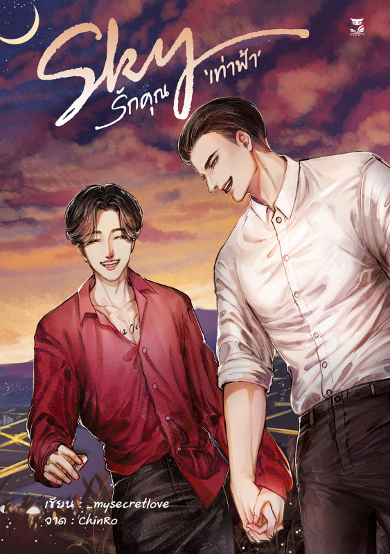 รักคุณเท่าฟ้า