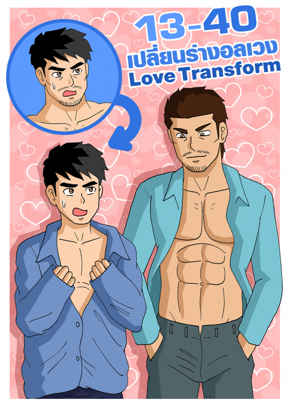 Gthai Manga : 13-40 เปลี่ยนร่างอลเวง
