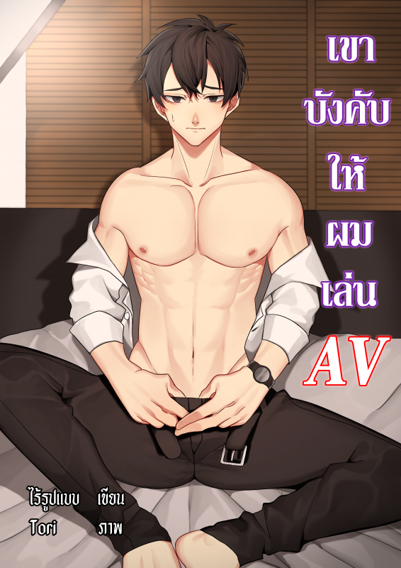 เขาบังคับให้ผมเล่น AV