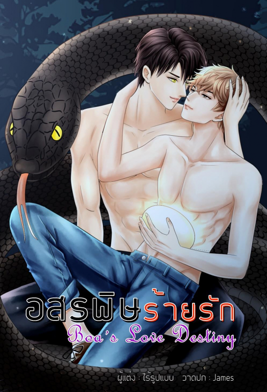 อสรพิษร้ายรัก (ท้องได้)