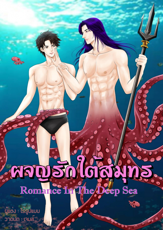 ผจญรักใต้สมุทร (ท้องได้)