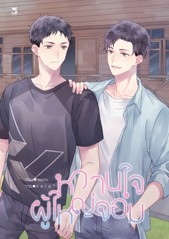หวานใจผู้ใหญ่จอม