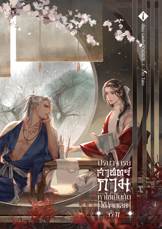 ปรมาจารย์ศาสตร์กาม (รวมชุด 2 เล่ม)