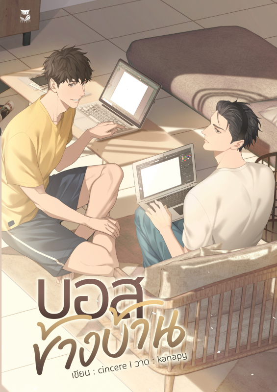 บอสข้างบ้าน